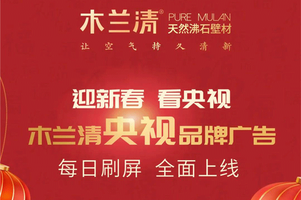 全天候無(wú)休止刷屏！木蘭清央視品牌廣告全面上線！